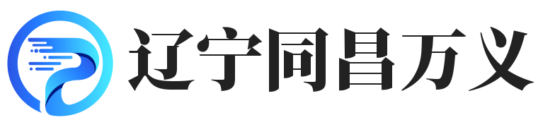 辽宁同昌万义电子信息技术有限公司